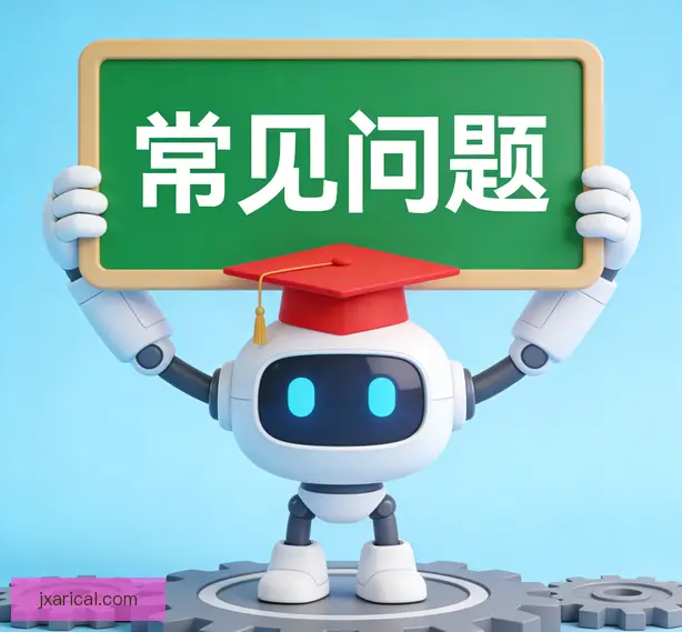 常见问题