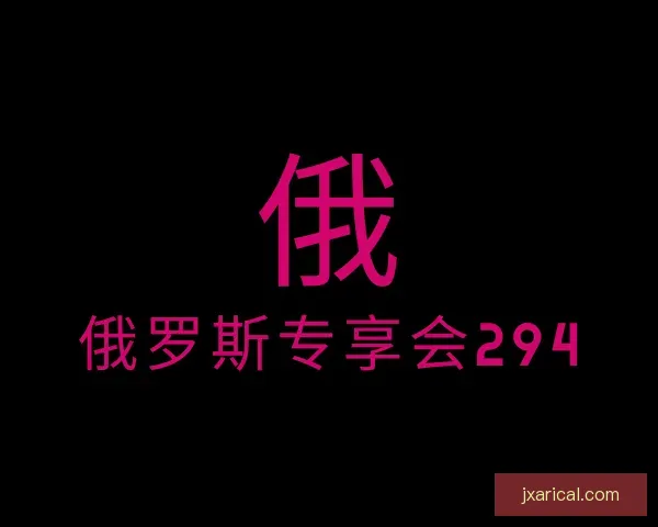 了解俄罗斯专享会294